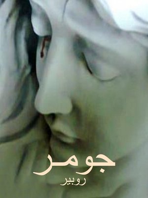 cover image of جومـــر